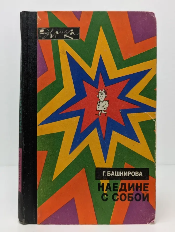 Наедине с собой