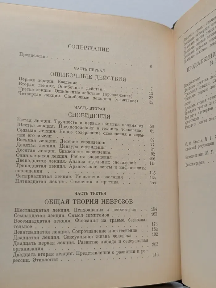 Введение в психоанализ. Лекции