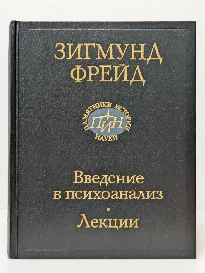 Введение в психоанализ. Лекции