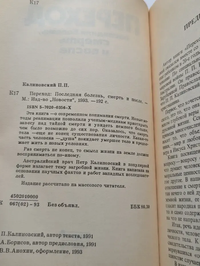 Переход. Последняя болезнь, смерть и после