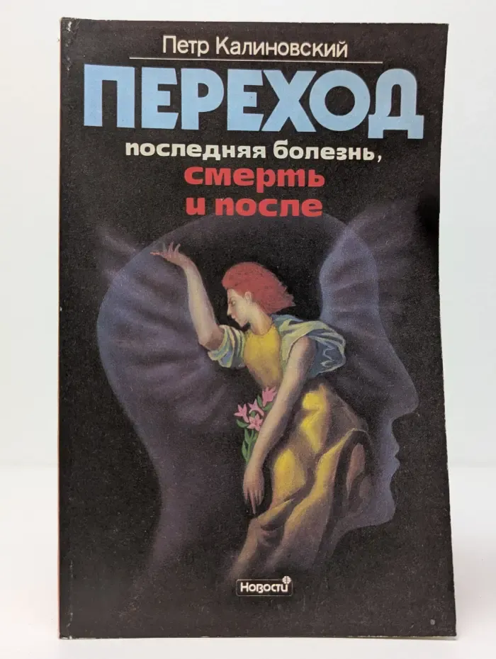 Переход. Последняя болезнь, смерть и после