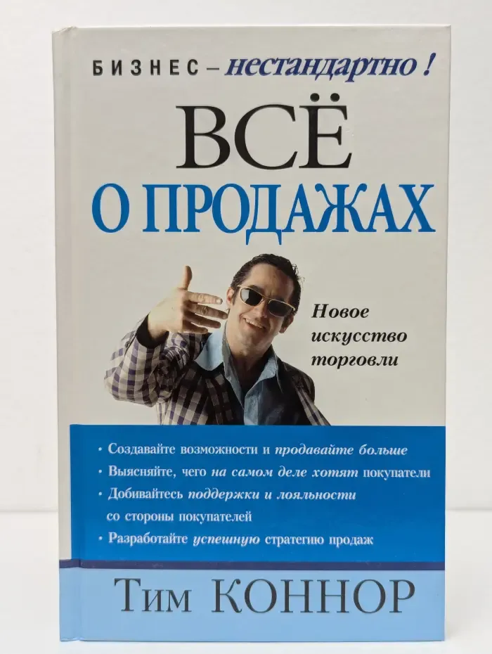 Бизнес - нестандартно. Все о продажах. Новое искусство торговли
