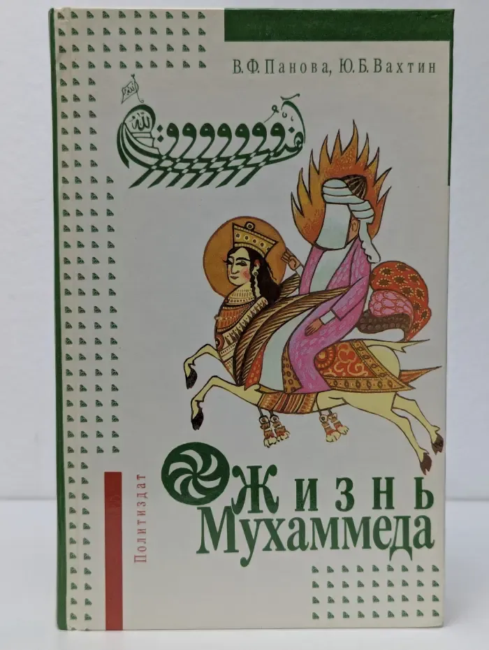 Жизнь Мухаммеда