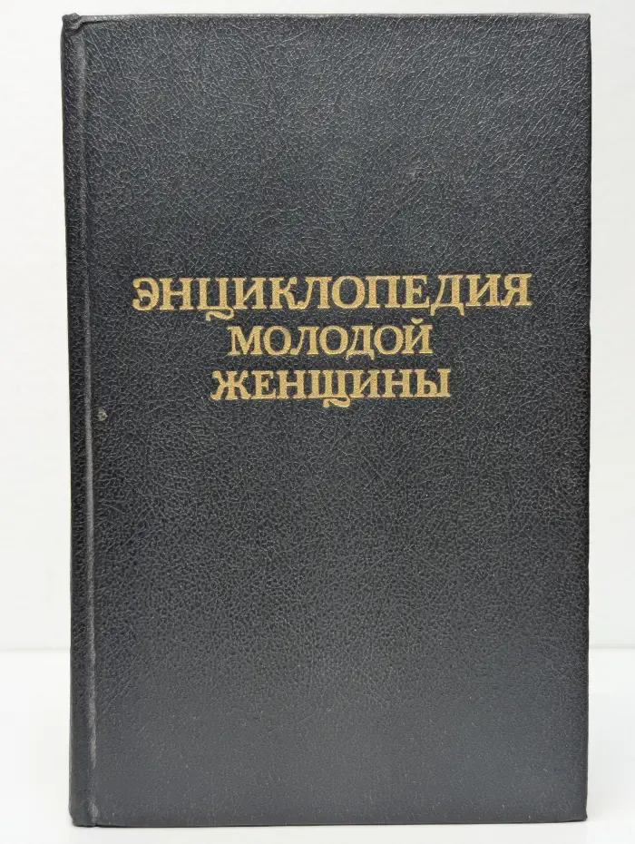 Энциклопедия молодой женщины