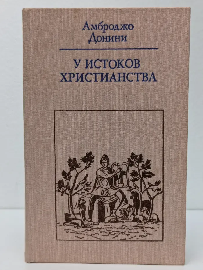 У истоков христианства. От зарождения до Юстиниана