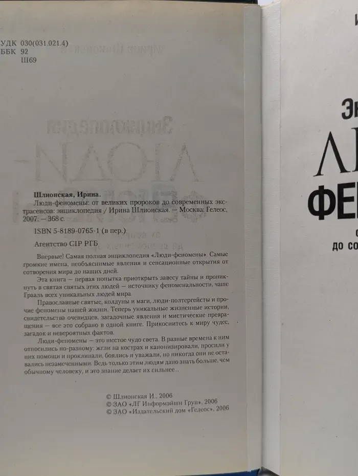 Люди-феномены. От великих пророков до современных экстрасенсов