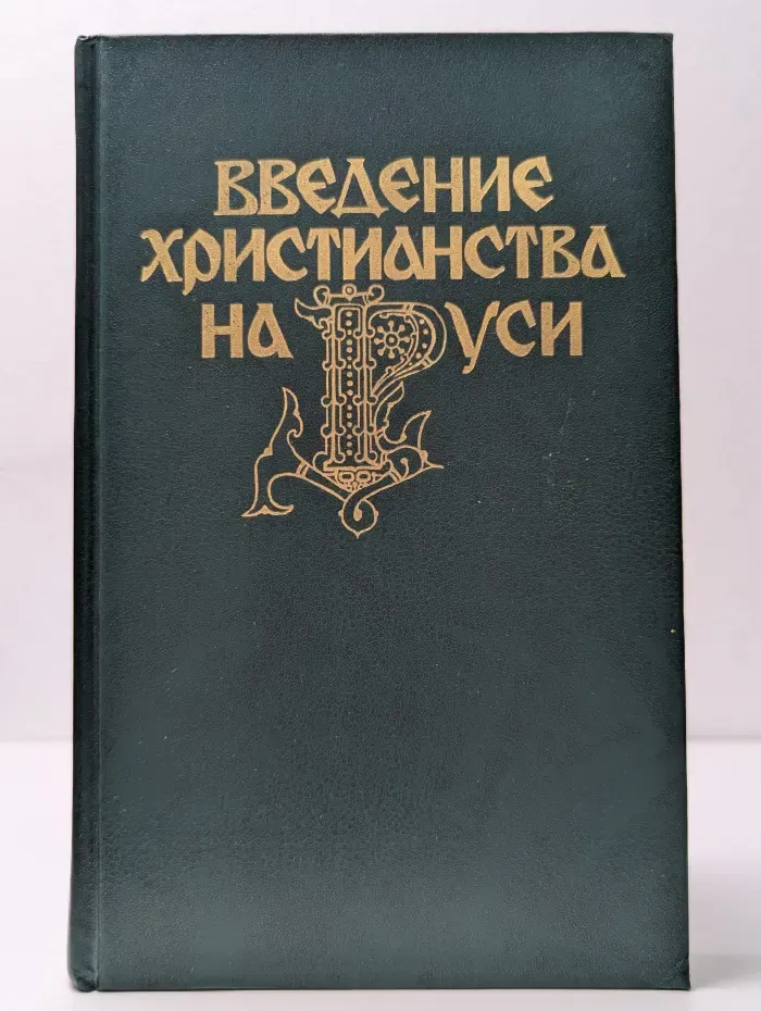 Введение христианства на Руси