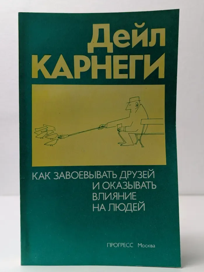 Как завоевывать друзей и оказывать влияние на людей