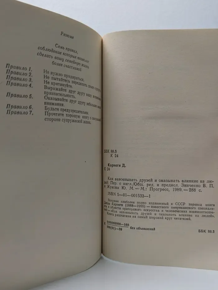 Как завоевывать друзей и оказывать влияние на людей