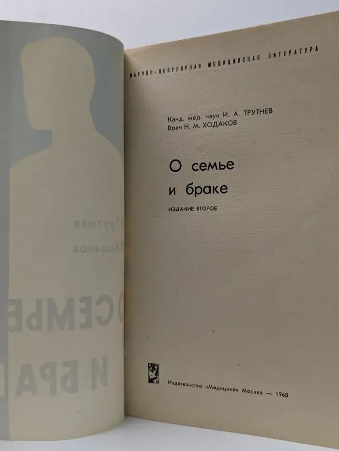 Научно-популярная медицинская литература. О семье и браке