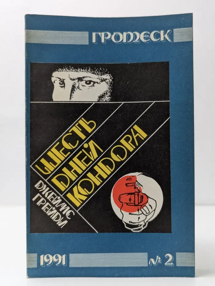 Гротеск. Выпуск № 2/1991. Шесть дней кондора