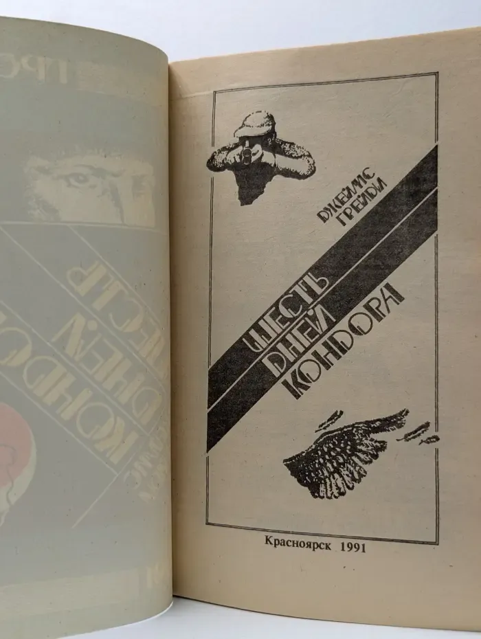 Гротеск. Выпуск № 2/1991. Шесть дней кондора