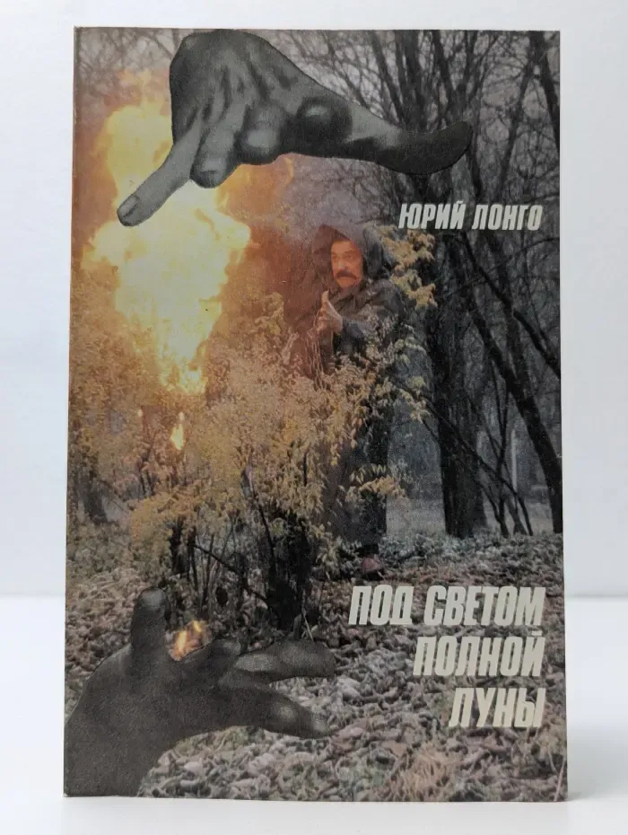 Под светом полной Луны.Советы белого колдуна