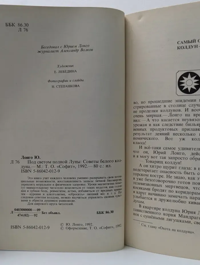 Под светом полной Луны.Советы белого колдуна