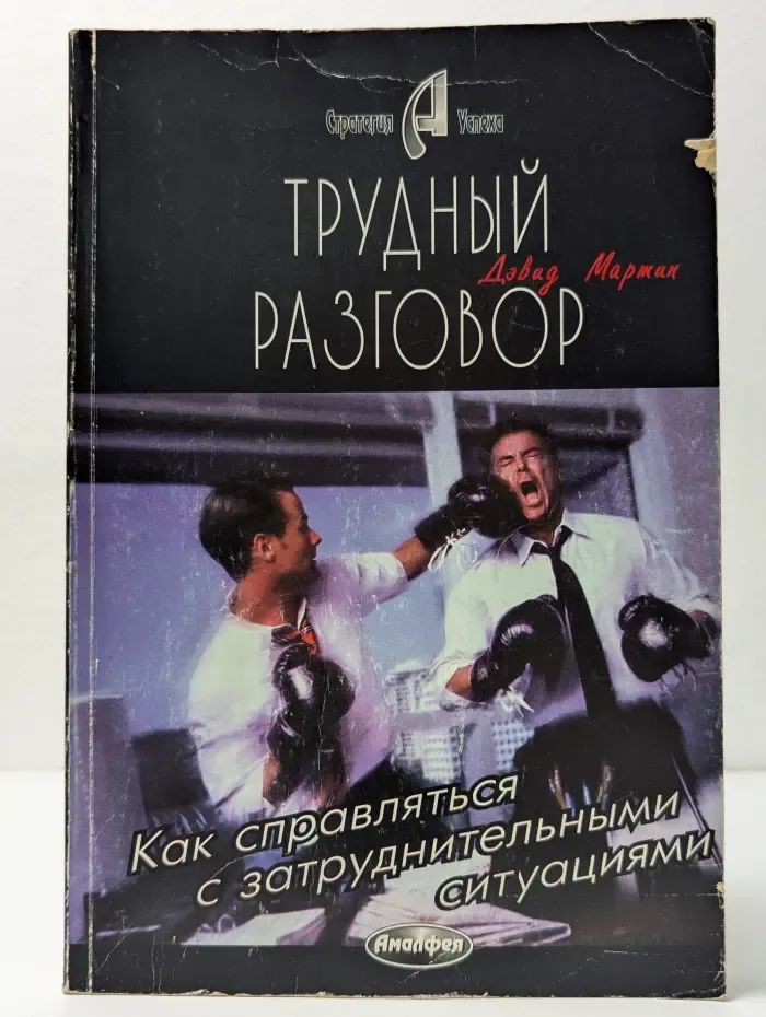 Трудный разговор