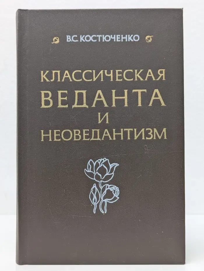 Классическая веданта и неоведантизм