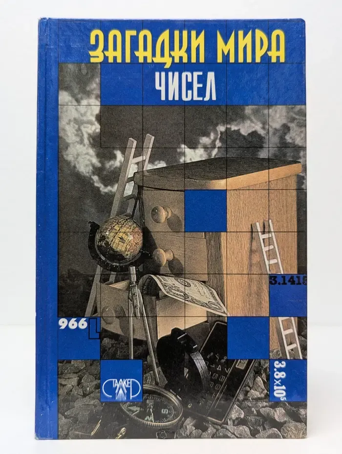 Загадки мира чисел