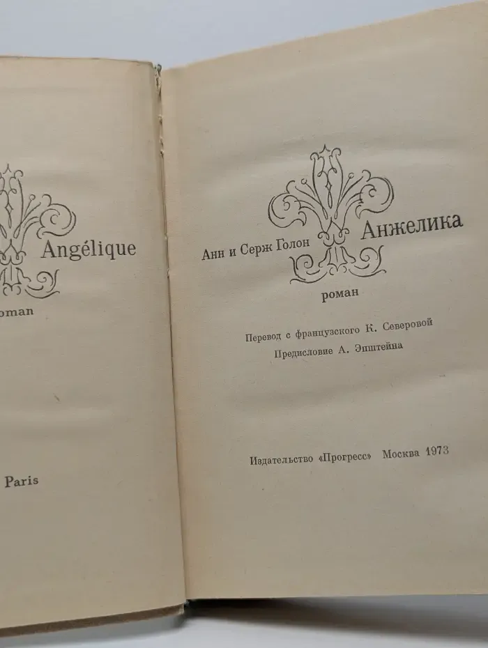 Анжелика