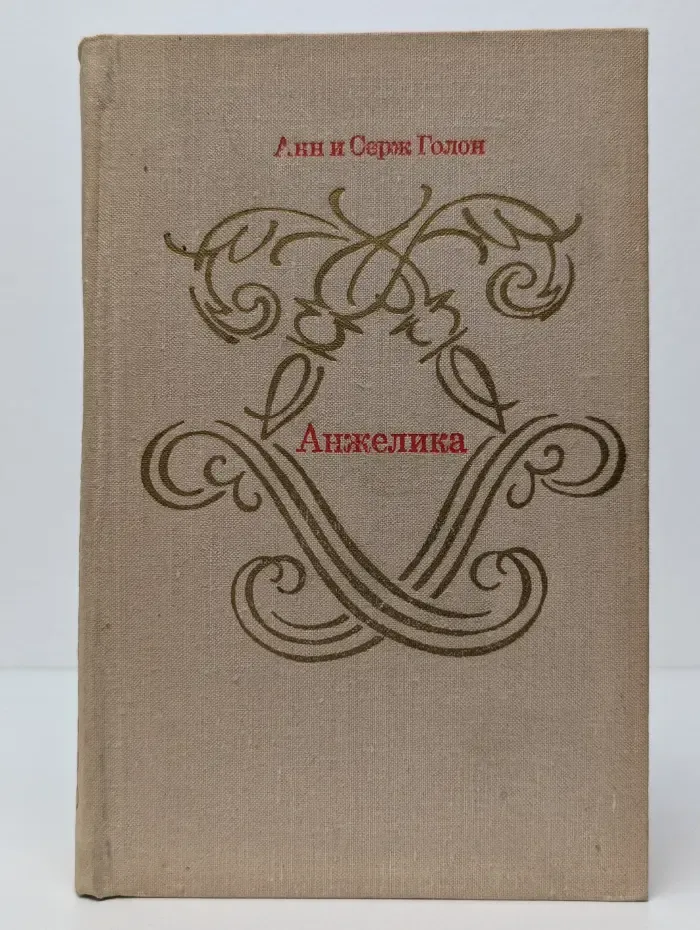 Анжелика