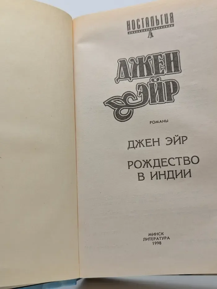 Ностальгия. Джен Эйр. Рождество в Индии