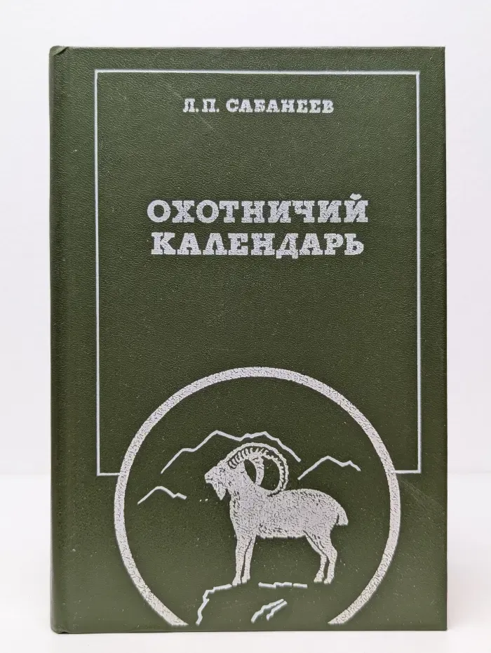 Охотничий календарь. Том 2