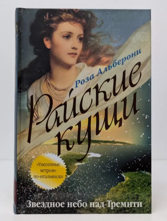 Фаллософические памятники. Райские кущи. Звездное небо над Тремити