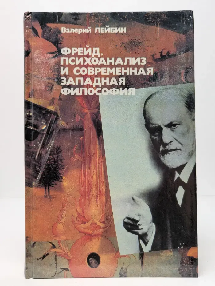 Фрейд, психоанализ и современная западная философия