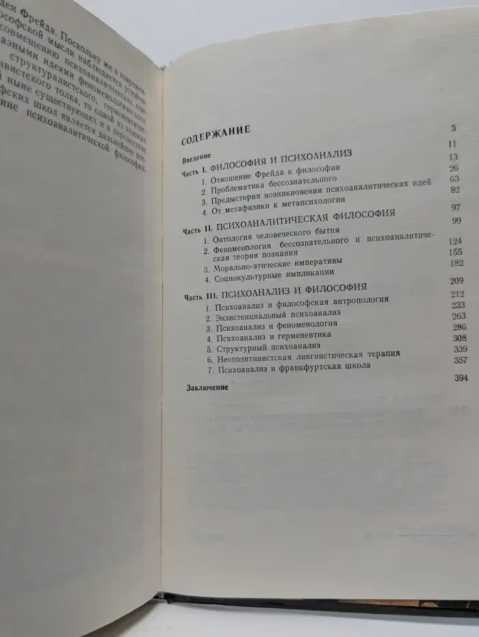 Фрейд, психоанализ и современная западная философия