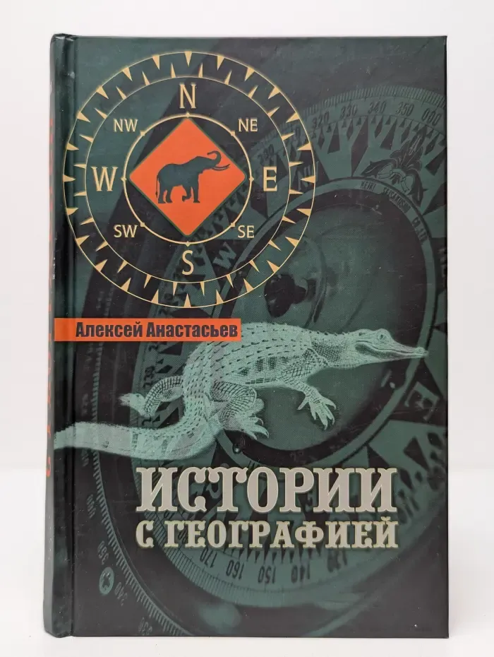 Истории с географией