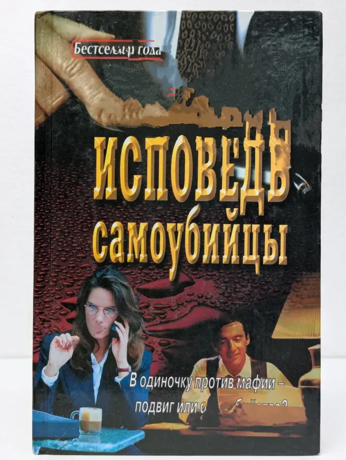 Бестселлер года. Исповедь самоубийцы