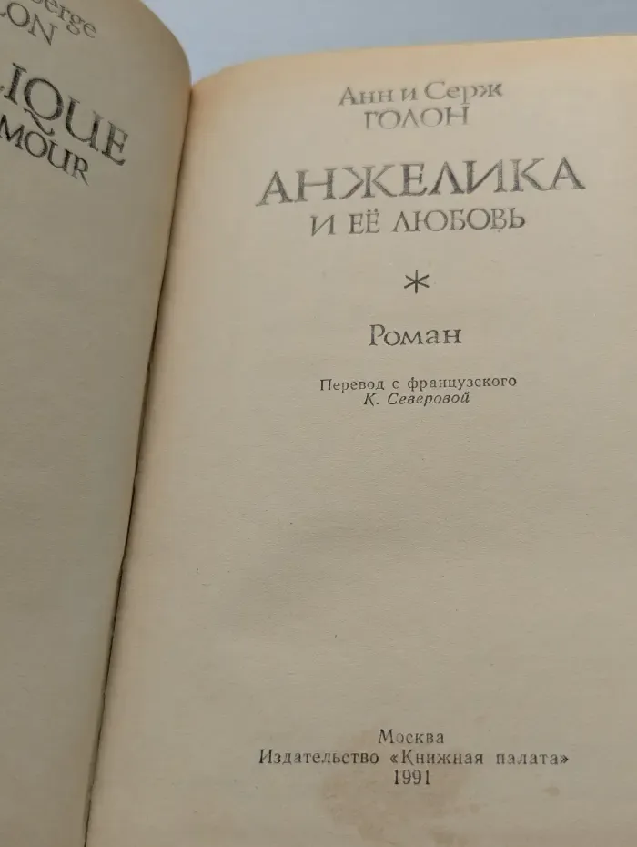 Анжелика и её любовь