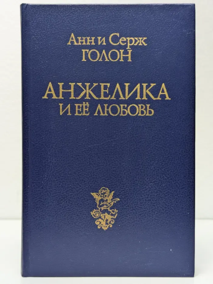 Анжелика и её любовь