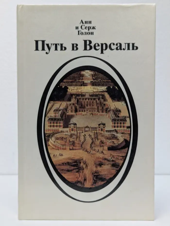 Путь в Версаль
