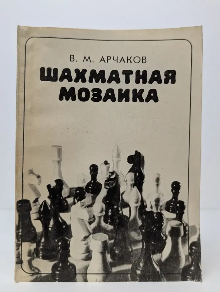 Шахматная мозаика