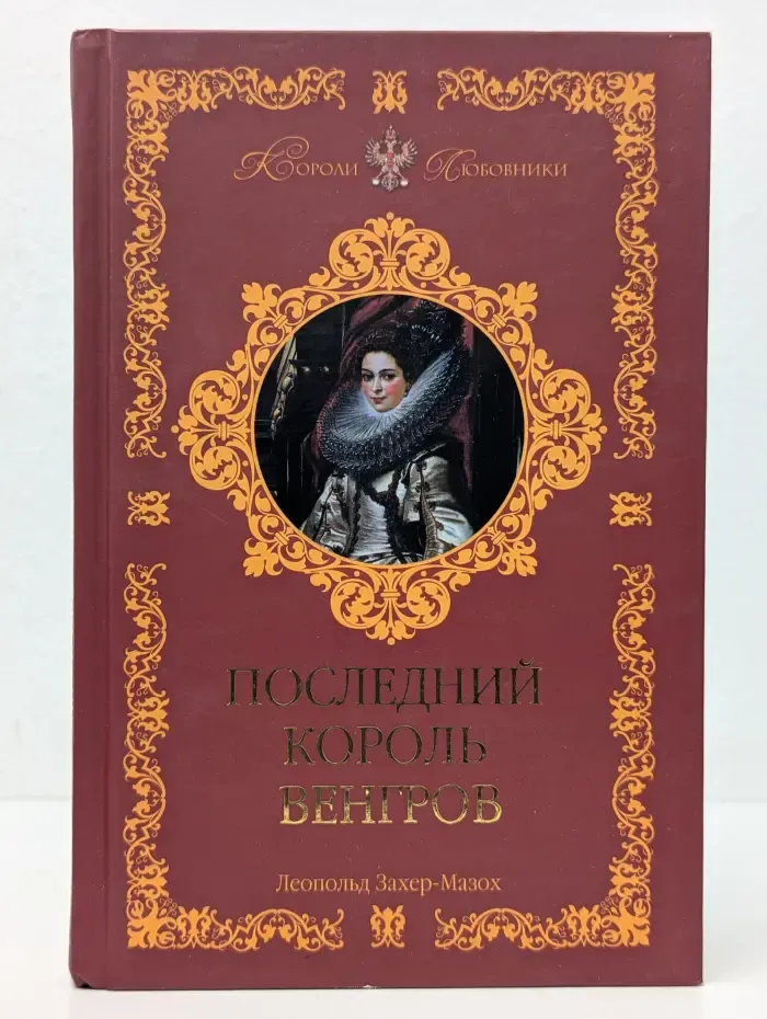 Короли-любовники. Последний король венгров