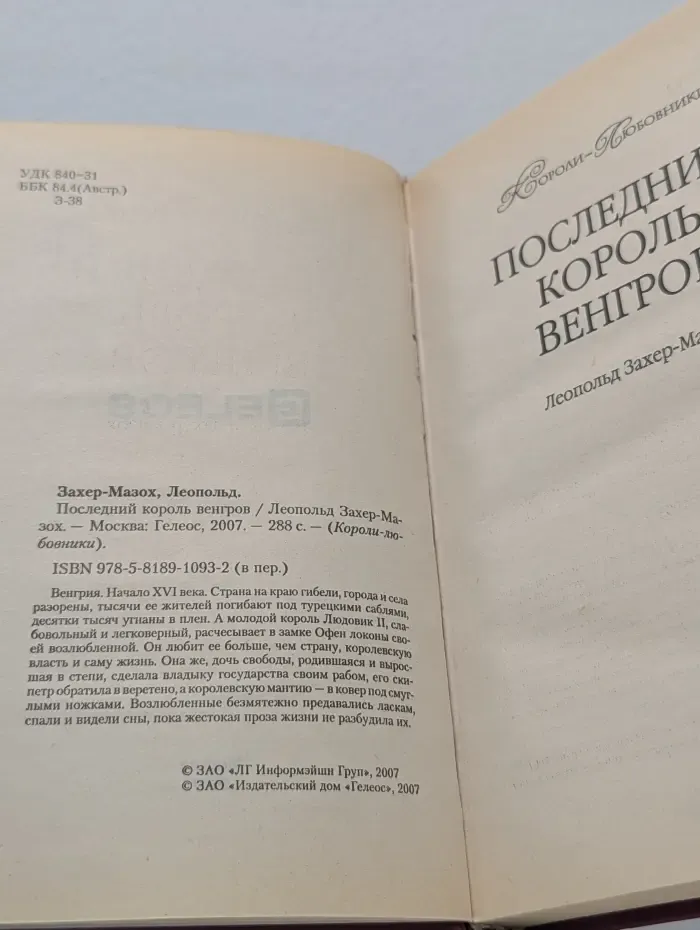 Короли-любовники. Последний король венгров