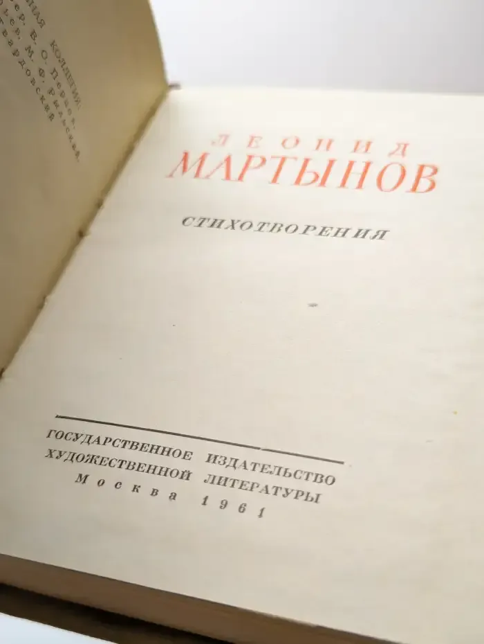 Леонид Мартынов. Стихотворения