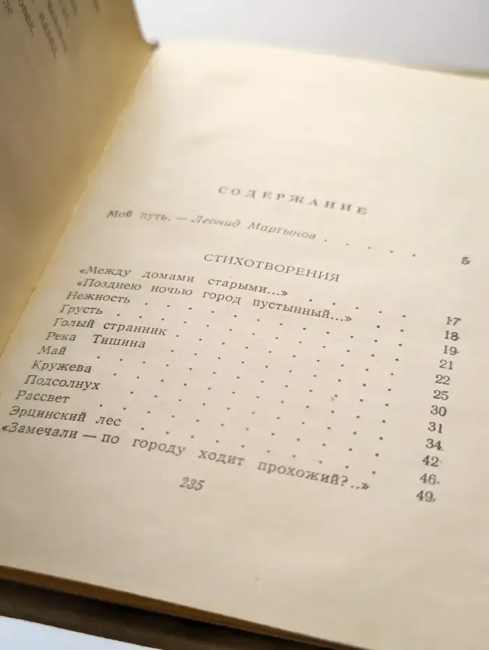 Леонид Мартынов. Стихотворения