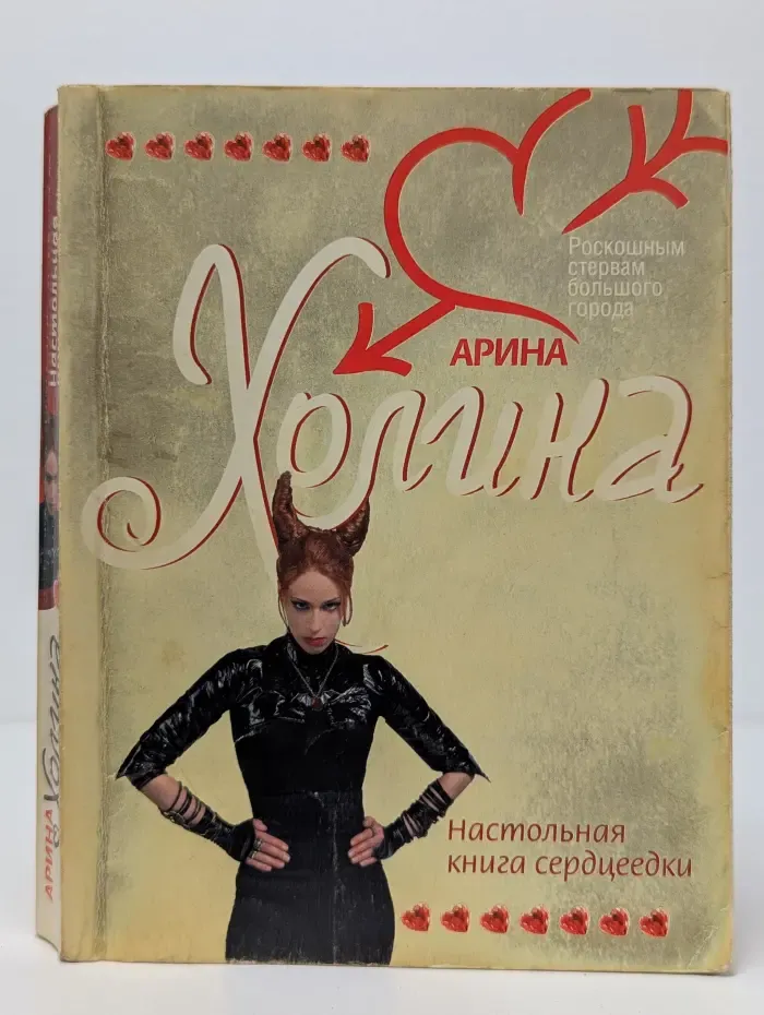 Роскошным стервам большого города. Настольная книга сердцеедки