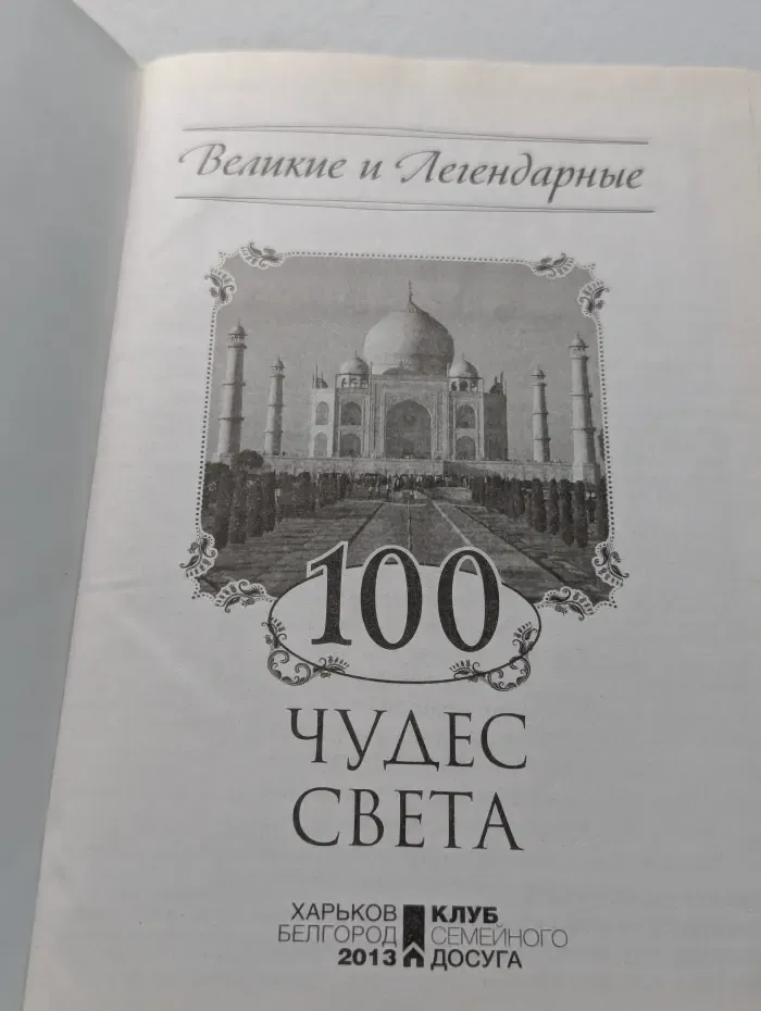 100 чудес света