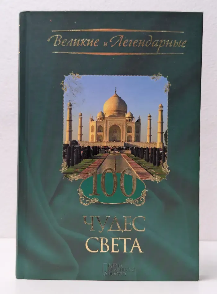 100 чудес света
