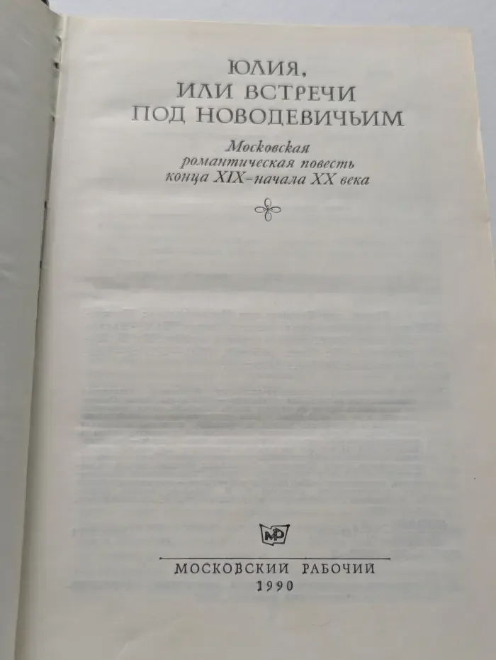 Юлия, или Встречи под Новодевичьим