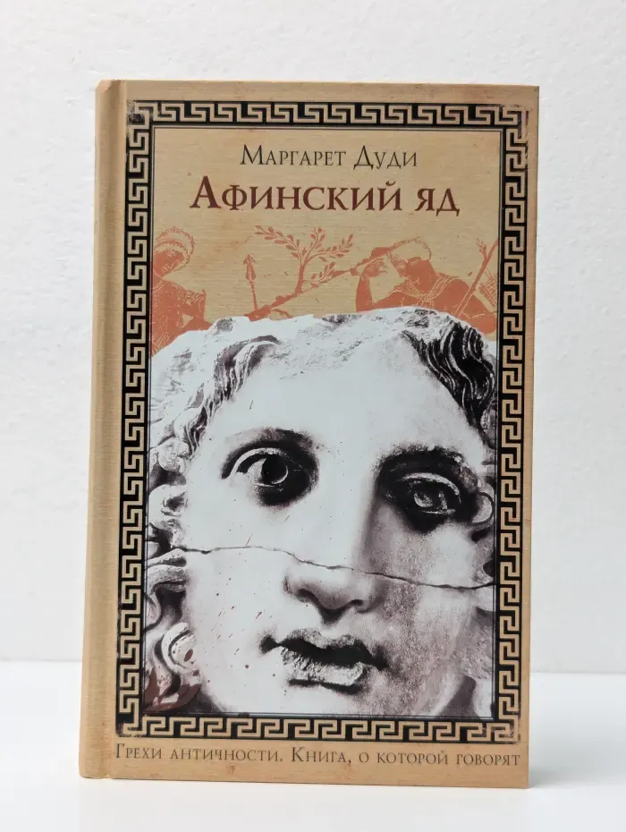 Книга, о которой говорят. Афинский яд