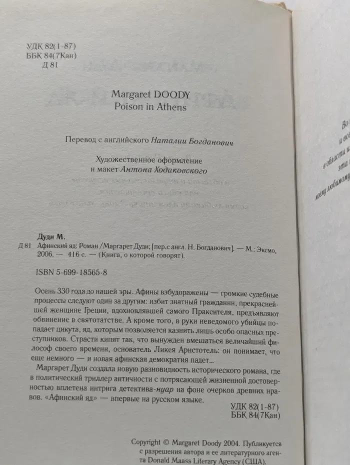 Книга, о которой говорят. Афинский яд
