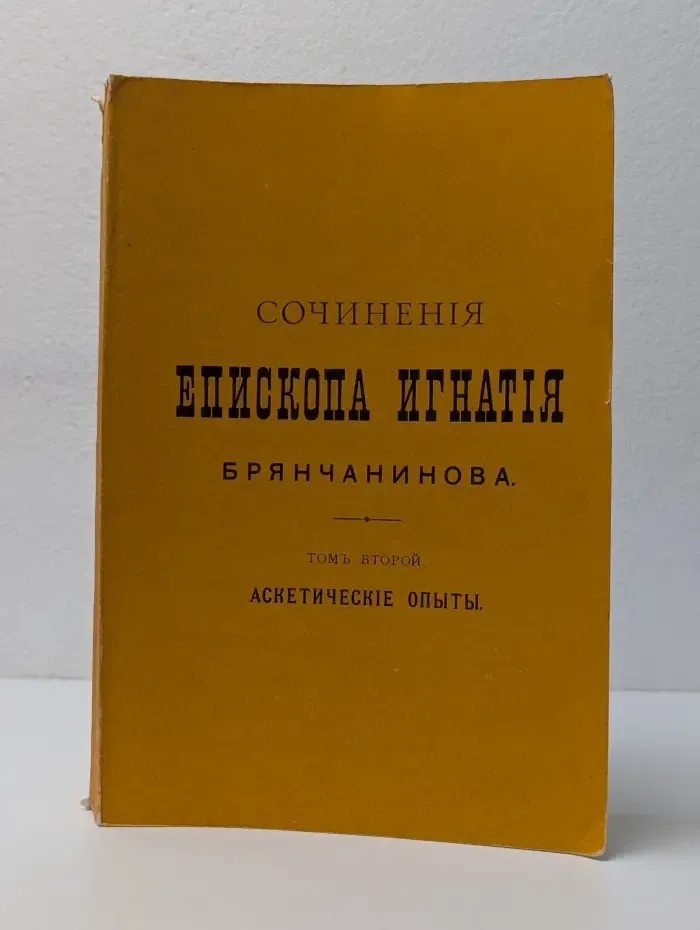 Аскетические опыты