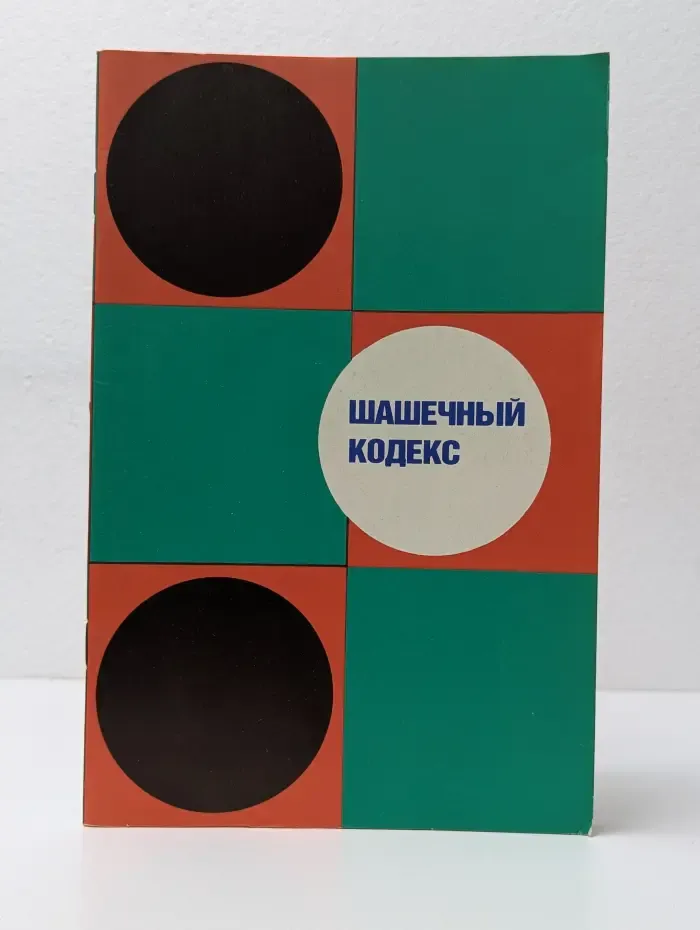 Шашечный кодекс