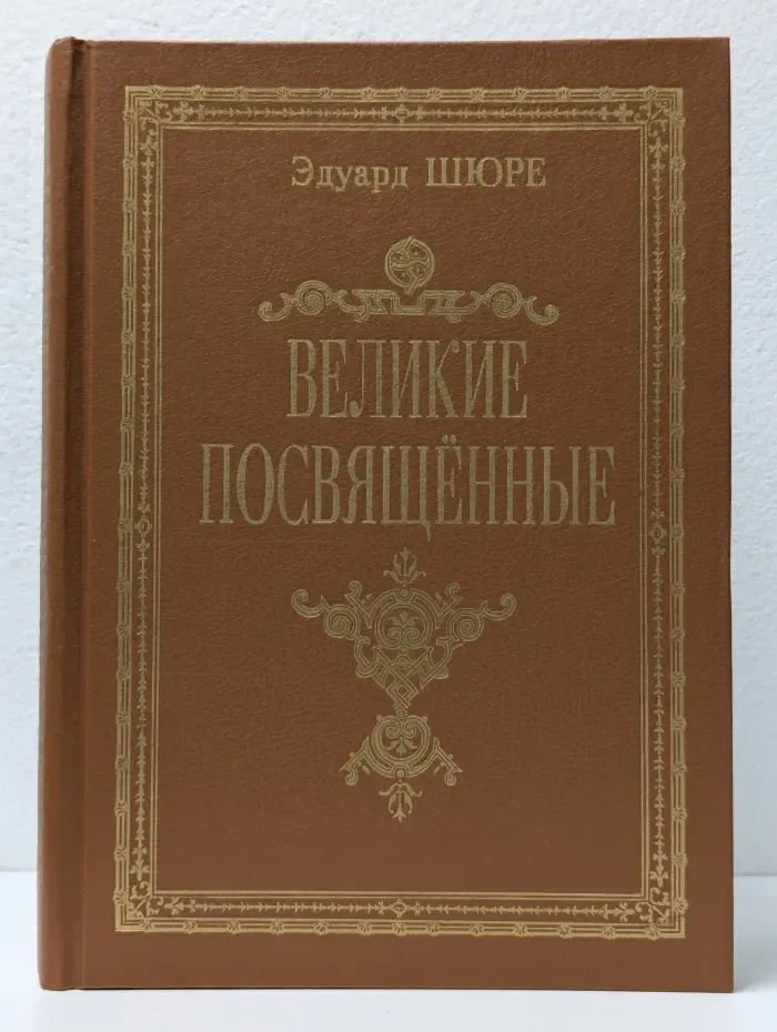 Великие посвящённые. Очерк эзотеризма религий