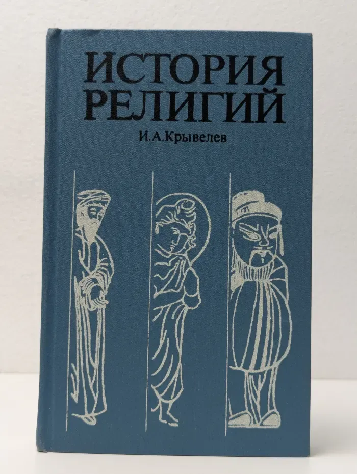 История религий. Том 2