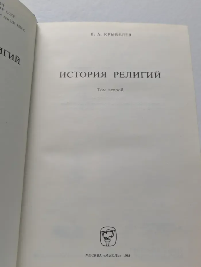 История религий. Том 2
