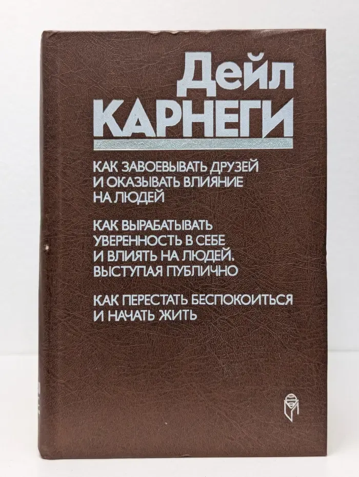 Как завоевывать друзей и оказывать влияние на людей